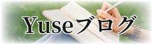Yuse(ゆーず)ブログ